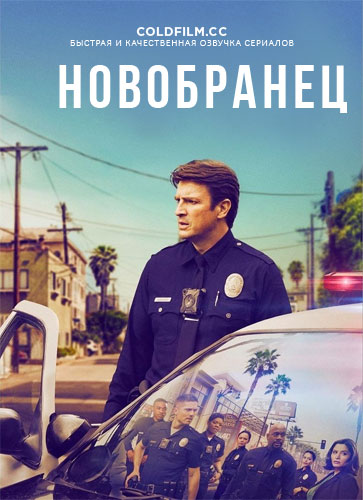 Новобранец 1 сезон 11 серия [Смотреть Онлайн]