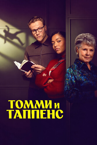 Томми и Таппенс 1 сезон [Смотреть Онлайн]