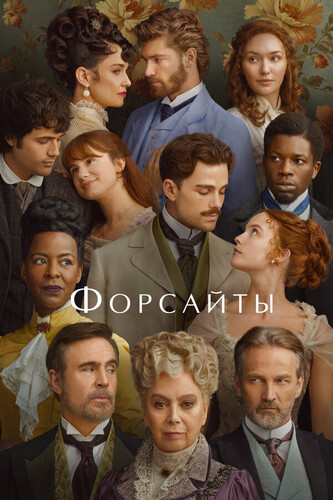 Форсайты 2 сезон [Смотреть Онлайн]