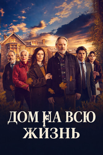 Дом на всю жизнь 1 сезон [Смотреть Онлайн]