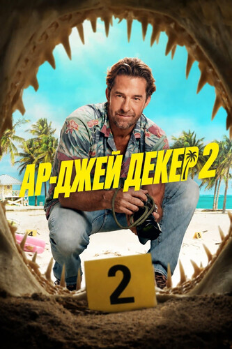 Ар-Джей Декер 2 сезон 1 серия [Смотреть Онлайн]