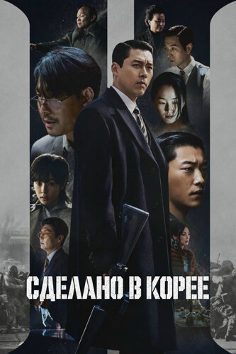 Сделано в Корее 2 сезон 5-6 серия [Смотреть Онлайн]