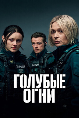 Голубые огни 4 сезон [Смотреть Онлайн]