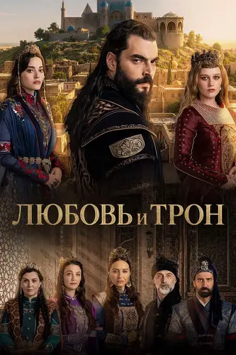 Любовь и трон 1 сезон 4 серия [Смотреть Онлайн]