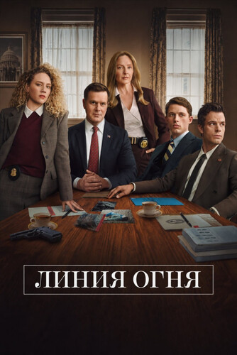 Линия огня 1 сезон 2 серия [Смотреть Онлайн]