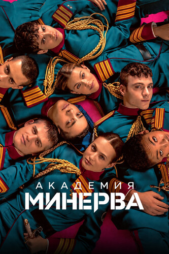 Академия «Минерва» 1 сезон [Смотреть Онлайн]