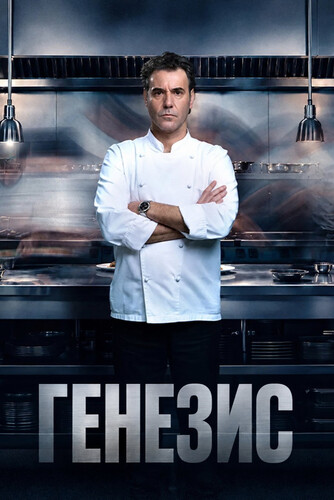 Генезис 1 сезон 3-4 серия [Смотреть Онлайн]