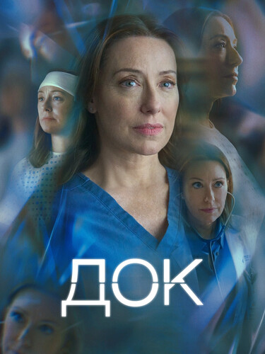 Док 3 сезон 1 серия [Смотреть Онлайн]