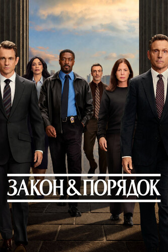 Закон и порядок 26 сезон 2 серия [Смотреть Онлайн]