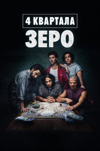 4 квартала: Зеро 1 сезон 4 серия [Смотреть Онлайн]