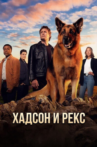 Хадсон и Рекс 9 сезон 2 серия [Смотреть Онлайн]
