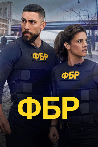 ФБР 9 сезон 2 серия [Смотреть Онлайн]