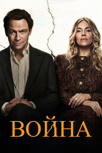 Война 1 сезон 4 серия [Смотреть Онлайн]