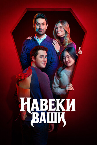 Навеки ваши 1 сезон 3 серия [Смотреть Онлайн]